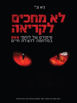 cover image of לא מחכים לקריאה